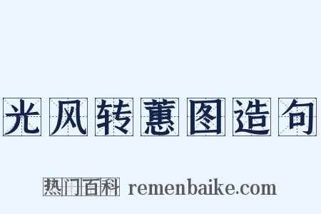 光风转蕙图造句是什么意思的图片